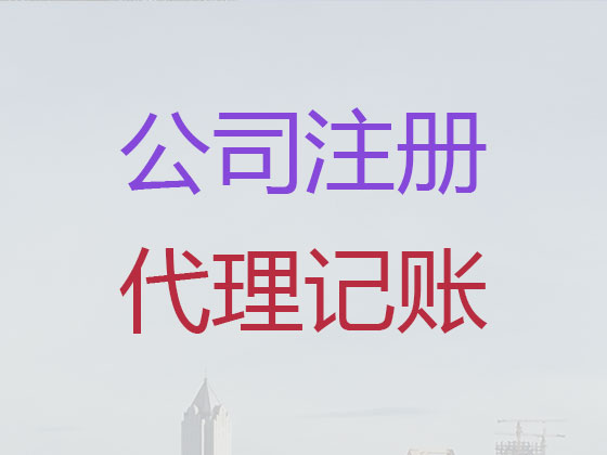 汉中公司个体户注册-公司注销-公司变更